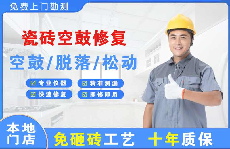 寿宁瓷砖空鼓修复
